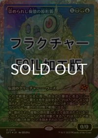 [FOIL] 崇められし擬態の原形質/Mimeoplasm, Revered One (ジャパン・ショーケース版・フラクチャー仕様) 【日本語版】 [DFT-金MR]