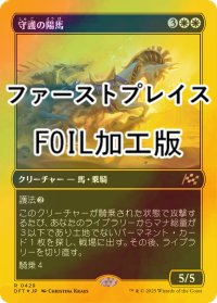 [FOIL] 守護の陽馬/Guardian Sunmare (ファーストプレイス・フォイル仕様) 【日本語版】 [DFT-白R]