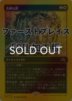 画像1: [FOIL] 危険な罠/Perilous Snare (ファーストプレイス仕様) 【日本語版】 [DFT-白R]