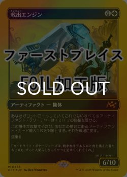 画像1: [FOIL] 救出エンジン/Salvation Engine (ファーストプレイス仕様) 【日本語版】 [DFT-白MR]