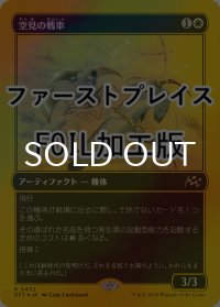 [FOIL] 空見の戦車/Skyseer's Chariot (ファーストプレイス仕様) 【日本語版】 [DFT-白R]