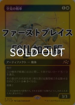 画像1: [FOIL] 空見の戦車/Skyseer's Chariot (ファーストプレイス仕様) 【日本語版】 [DFT-白R]