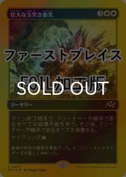 画像1: [FOIL] 壮大な玉突き衝突/Spectacular Pileup (ファーストプレイス仕様) 【日本語版】 [DFT-白R]