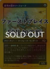 [FOIL] 思考の泉のマーフォーク/Mindspring Merfolk (ファーストプレイス仕様) 【日本語版】 [DFT-青R]