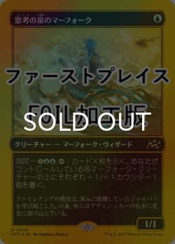 画像1: [FOIL] 思考の泉のマーフォーク/Mindspring Merfolk (ファーストプレイス仕様) 【日本語版】 [DFT-青R]