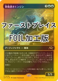 [FOIL] 悪魔憑きエンジン/Possession Engine (ファーストプレイス・フォイル仕様) 【日本語版】 [DFT-青R]