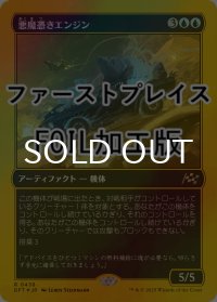 [FOIL] 悪魔憑きエンジン/Possession Engine (ファーストプレイス仕様) 【日本語版】 [DFT-青R]