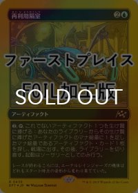 [FOIL] 再利用隔室/Repurposing Bay (ファーストプレイス・フォイル仕様) 【日本語版】 [DFT-青R]