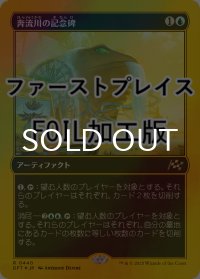 [FOIL] 奔流川の記念碑/Riverchurn Monument (ファーストプレイス・フォイル仕様) 【日本語版】 [DFT-青R]