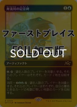 画像1: [FOIL] 奔流川の記念碑/Riverchurn Monument (ファーストプレイス仕様) 【日本語版】 [DFT-青R]