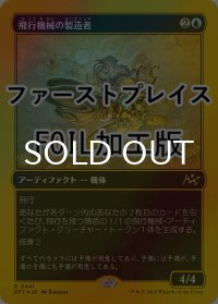 [FOIL] 飛行機械の製造者/Thopter Fabricator (ファーストプレイス仕様) 【日本語版】 [DFT-青R]