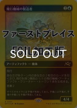 画像1: [FOIL] 飛行機械の製造者/Thopter Fabricator (ファーストプレイス仕様) 【日本語版】 [DFT-青R]