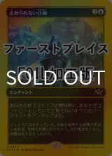 [FOIL] 止められない計画/Unstoppable Plan (ファーストプレイス仕様) 【日本語版】 [DFT-青R]