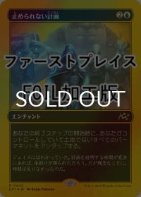 [FOIL] 止められない計画/Unstoppable Plan (ファーストプレイス仕様) 【日本語版】 [DFT-青R]