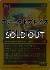 [FOIL] 恐血鬼/Bloodghast (ファーストプレイス仕様) 【日本語版】 [DFT-黒R]