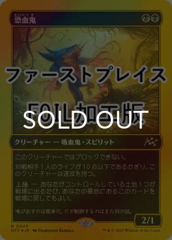 画像1: [FOIL] 恐血鬼/Bloodghast (ファーストプレイス仕様) 【日本語版】 [DFT-黒R]