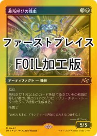 [FOIL] 墓所呼びの戦車/Cryptcaller Chariot (ファーストプレイス・フォイル仕様) 【日本語版】 [DFT-黒R]
