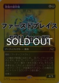 [FOIL] 悪魔の破砕機/Demonic Junker (ファーストプレイス仕様) 【日本語版】 [DFT-黒R]