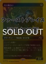 [FOIL] ガス喰らい/Gas Guzzler (ファーストプレイス仕様) 【日本語版】 [DFT-黒R]