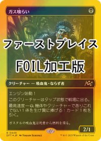 [FOIL] ガス喰らい/Gas Guzzler (ファーストプレイス・フォイル仕様) 【日本語版】 [DFT-黒R]