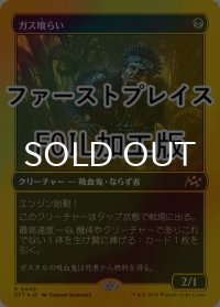 [FOIL] ガス喰らい/Gas Guzzler (ファーストプレイス仕様) 【日本語版】 [DFT-黒R]