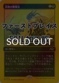 [FOIL] 沼地の晩餐会/Quag Feast (ファーストプレイス仕様) 【日本語版】 [DFT-黒R]