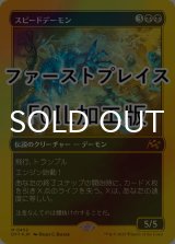 [FOIL] スピードデーモン/The Speed Demon (ファーストプレイス仕様) 【日本語版】 [DFT-黒MR]