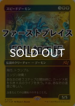 画像1: [FOIL] スピードデーモン/The Speed Demon (ファーストプレイス仕様) 【日本語版】 [DFT-黒MR]