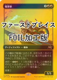 [FOIL] 爆弾車/Boommobile (ファーストプレイス・フォイル仕様) 【日本語版】 [DFT-赤R]