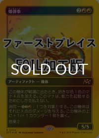 [FOIL] 爆弾車/Boommobile (ファーストプレイス仕様) 【日本語版】 [DFT-赤R]