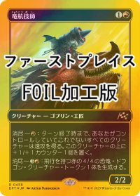[FOIL] 竜航技師/Draconautics Engineer (ファーストプレイス・フォイル仕様) 【日本語版】 [DFT-赤R]