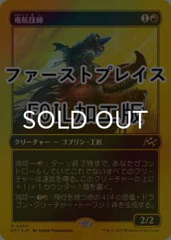画像1: [FOIL] 竜航技師/Draconautics Engineer (ファーストプレイス仕様) 【日本語版】 [DFT-赤R]