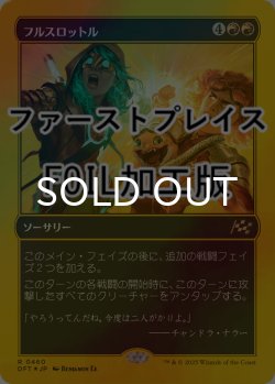 画像1: [FOIL] フルスロットル/Full Throttle (ファーストプレイス仕様) 【日本語版】 [DFT-赤R]