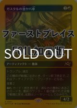 [FOIL] ガスタルの激ヤバ車/Gastal Thrillroller (ファーストプレイス仕様) 【日本語版】 [DFT-赤R]