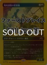 [FOIL] 咆吼部隊の重量級/Howlsquad Heavy (ファーストプレイス仕様) 【日本語版】 [DFT-赤R]