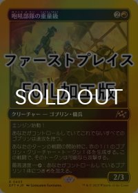 [FOIL] 咆吼部隊の重量級/Howlsquad Heavy (ファーストプレイス仕様) 【日本語版】 [DFT-赤R]