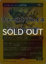 [FOIL] アフターバーナーの専門家/Afterburner Expert (ファーストプレイス仕様) 【日本語版】 [DFT-緑R]