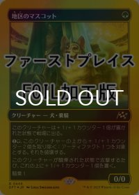 [FOIL] 地区のマスコット/District Mascot (ファーストプレイス仕様) 【日本語版】 [DFT-緑R]