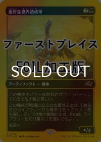 [FOIL] 重厚な世界踏破車/Lumbering Worldwagon (ファーストプレイス仕様) 【日本語版】 [DFT-緑R]