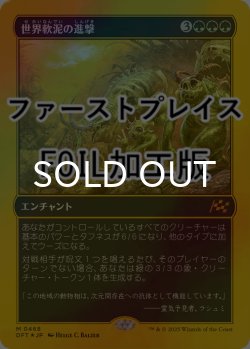 画像1: [FOIL] 世界軟泥の進撃/March of the World Ooze (ファーストプレイス仕様) 【日本語版】 [DFT-緑MR]