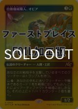 [FOIL] 自動機械職人、オビア/Oviya, Automech Artisan (ファーストプレイス仕様) 【日本語版】 [DFT-緑R]