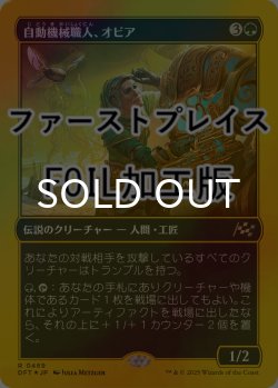 画像1: [FOIL] 自動機械職人、オビア/Oviya, Automech Artisan (ファーストプレイス仕様) 【日本語版】 [DFT-緑R]