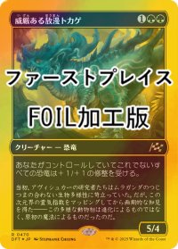 [FOIL] 威厳ある放漫トカゲ/Regal Imperiosaur (ファーストプレイス・フォイル仕様) 【日本語版】 [DFT-緑R]