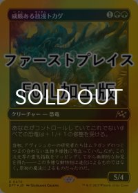 [FOIL] 威厳ある放漫トカゲ/Regal Imperiosaur (ファーストプレイス仕様) 【日本語版】 [DFT-緑R]
