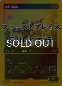 [FOIL] 網撃の精鋭/Webstrike Elite (ファーストプレイス仕様) 【日本語版】 [DFT-緑R]