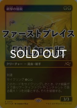 画像1: [FOIL] 網撃の精鋭/Webstrike Elite (ファーストプレイス仕様) 【日本語版】 [DFT-緑R]