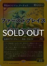 [FOIL] 翠色のラジアン、アーチック/Aatchik, Emerald Radian (ファーストプレイス仕様) 【日本語版】 [DFT-金R]