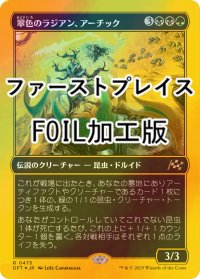 [FOIL] 翠色のラジアン、アーチック/Aatchik, Emerald Radian (ファーストプレイス・フォイル仕様) 【日本語版】 [DFT-金R]