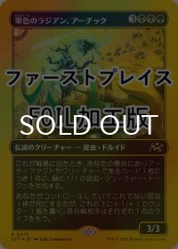 [FOIL] 翠色のラジアン、アーチック/Aatchik, Emerald Radian (ファーストプレイス仕様) 【日本語版】 [DFT-金R]