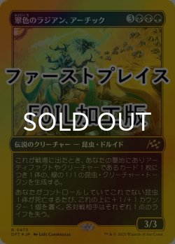 画像1: [FOIL] 翠色のラジアン、アーチック/Aatchik, Emerald Radian (ファーストプレイス仕様) 【日本語版】 [DFT-金R]
